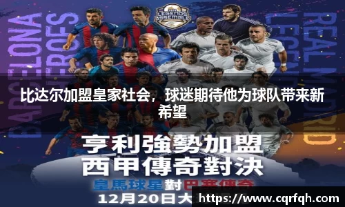 比达尔加盟皇家社会，球迷期待他为球队带来新希望