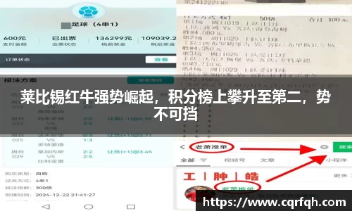 莱比锡红牛强势崛起，积分榜上攀升至第二，势不可挡