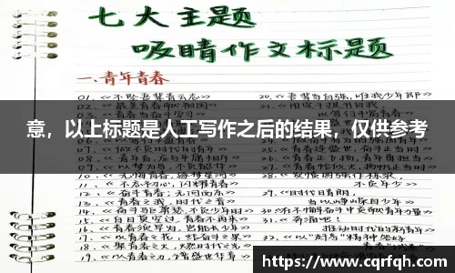 意，以上标题是人工写作之后的结果，仅供参考