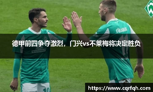 德甲前四争夺激烈，门兴vs不莱梅将决定胜负