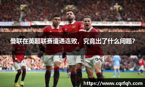 曼联在英超联赛遭遇连败，究竟出了什么问题？