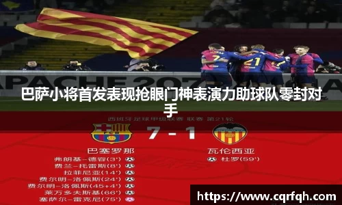 巴萨小将首发表现抢眼门神表演力助球队零封对手