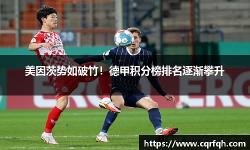 美因茨势如破竹！德甲积分榜排名逐渐攀升