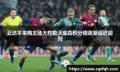 云达不来梅主场大胜勒沃库森积分榜逐渐逼近前列