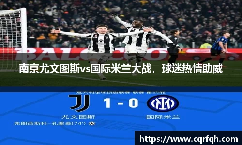 南京尤文图斯vs国际米兰大战，球迷热情助威