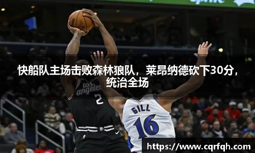 快船队主场击败森林狼队，莱昂纳德砍下30分，统治全场