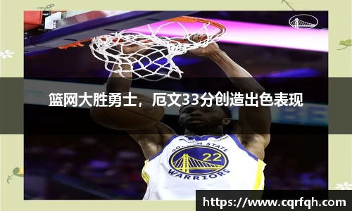 篮网大胜勇士，厄文33分创造出色表现