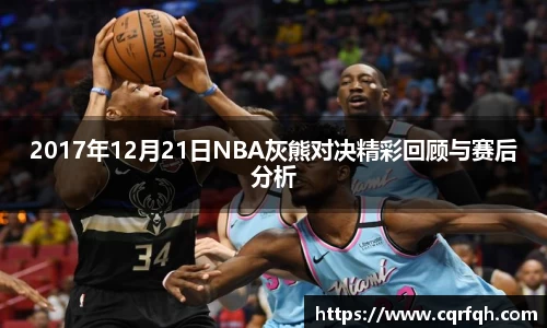 2017年12月21日NBA灰熊对决精彩回顾与赛后分析