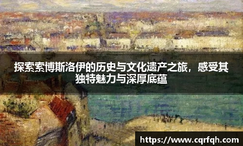 探索索博斯洛伊的历史与文化遗产之旅，感受其独特魅力与深厚底蕴