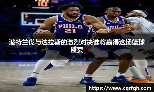 波特兰伐与达拉斯的激烈对决谁将赢得这场篮球盛宴