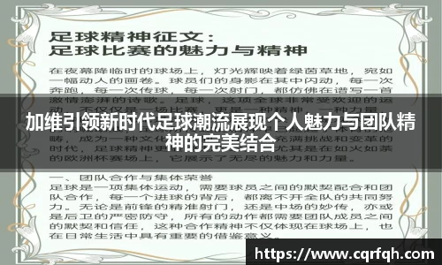 加维引领新时代足球潮流展现个人魅力与团队精神的完美结合