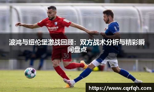 波鸿与纽伦堡激战回顾：双方战术分析与精彩瞬间盘点