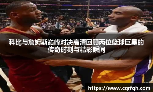 科比与詹姆斯巅峰对决高清回顾两位篮球巨星的传奇时刻与精彩瞬间