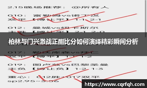 柏林与门兴激战正酣比分如何演绎精彩瞬间分析