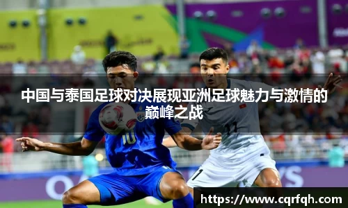 中国与泰国足球对决展现亚洲足球魅力与激情的巅峰之战
