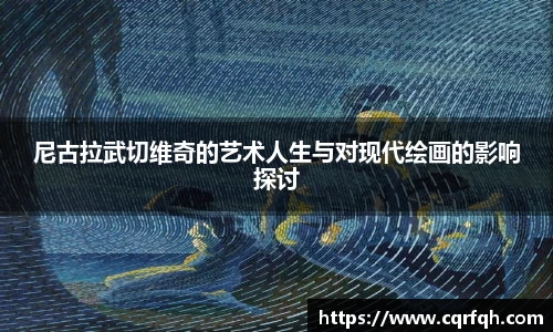 尼古拉武切维奇的艺术人生与对现代绘画的影响探讨