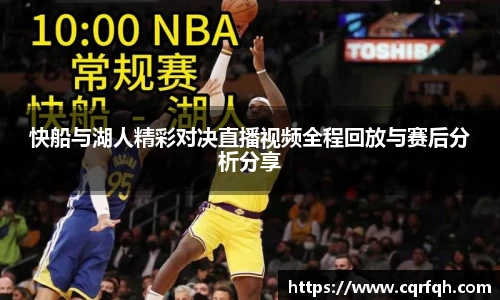 快船与湖人精彩对决直播视频全程回放与赛后分析分享