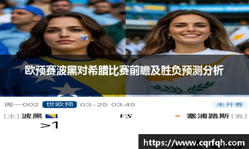 欧预赛波黑对希腊比赛前瞻及胜负预测分析