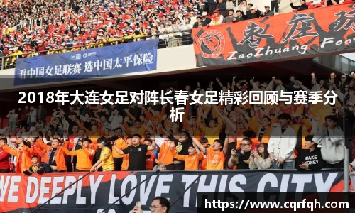 2018年大连女足对阵长春女足精彩回顾与赛季分析