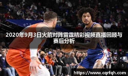 2020年9月3日火箭对阵雷霆精彩视频直播回顾与赛后分析