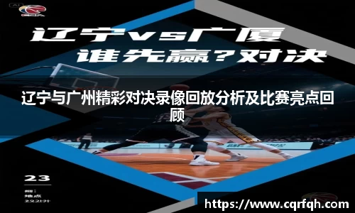 辽宁与广州精彩对决录像回放分析及比赛亮点回顾
