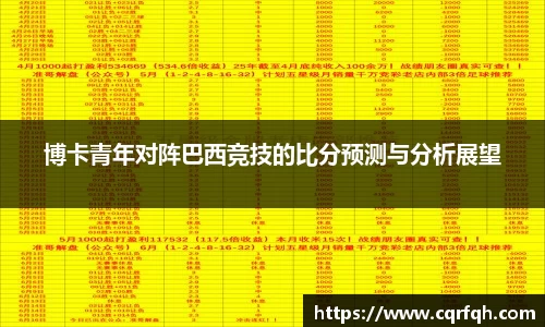 博卡青年对阵巴西竞技的比分预测与分析展望