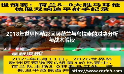 2018年世界杯精彩回顾荷兰与乌拉圭的对决分析与战术解读
