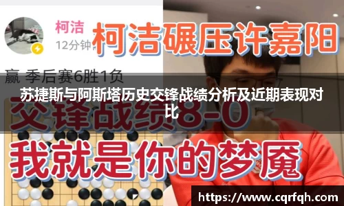 苏捷斯与阿斯塔历史交锋战绩分析及近期表现对比