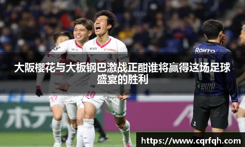 大阪樱花与大板钢巴激战正酣谁将赢得这场足球盛宴的胜利