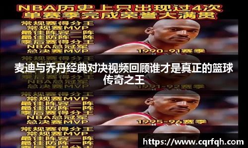 麦迪与乔丹经典对决视频回顾谁才是真正的篮球传奇之王