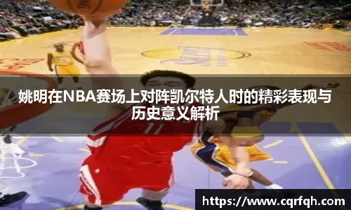 姚明在NBA赛场上对阵凯尔特人时的精彩表现与历史意义解析