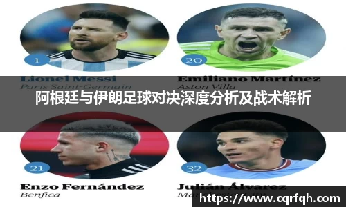 阿根廷与伊朗足球对决深度分析及战术解析