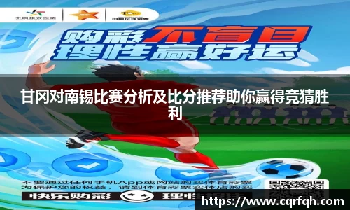 甘冈对南锡比赛分析及比分推荐助你赢得竞猜胜利